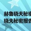 赫鲁晓夫秘密报告在美国报刊全文发表（赫鲁晓夫秘密报告）