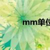 mm单位是什么意思（mm单位）