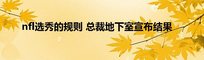 nfl选秀的规则 总裁地下室宣布结果