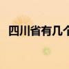 四川省有几个市级城市（四川省有几个市）