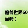 魔兽世界60级坐骑哪里有卖（魔兽世界60级坐骑）