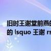 旧时王谢堂前燕的故事（ldquo 旧时王谢堂前燕 rdquo 中的 lsquo 王谢 rsquo 是指）