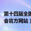 第十四届全国冬运会时间（第十四届全国冬运会官方网站）