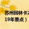 苏州园林卡2021年景点明细（苏州园林卡2019年景点）