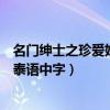 名门绅士之珍爱妙方泰语中字百度云（名门绅士之珍爱妙方泰语中字）