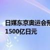 日媒东京奥运会预算 东京奥运不接待海外观众预计将损失超1500亿日元