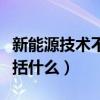 新能源技术不包括什么技术（新能源技术不包括什么）