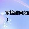 军检结果如何查询（军检结果如何查询2021）