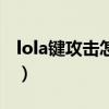 lola键攻击怎么设置（lola键怎么没有那圈圈）