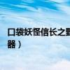 口袋妖怪信长之野望武将最佳搭档（信长之野望13武将登陆器）