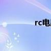 rc电路计算公式（rc电路）