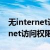 无internet访问权限怎么解决ipv4（无internet访问权限怎么解决）