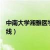 中南大学湘雅医学院分数线湖北（中南大学湘雅医学院分数线）