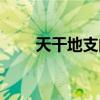 天干地支的区别（天干地支的算法）