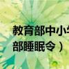 教育部中小学生睡眠管理实施方案 落实教育部睡眠令）