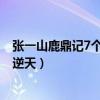 张一山鹿鼎记7个老婆相片 张一山版鹿鼎记七老婆演员阵容逆天）