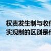 权责发生制与收付实现制的区别是什么（权责发生制与收付实现制的区别是什么）