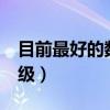 目前最好的数码相机排行 选对相机10年不升级）