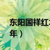 东阳国祥红木怎么样（国祥红木匠心深耕25年）