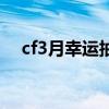 cf3月幸运抽奖 CF3月幸运转盘活动地址