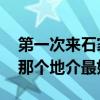 第一次来石家庄说什么方言 石家庄各地方言那个地介最好听）