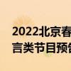 2022北京春晚宋小宝王鸥完整（北京卫视语言类节目预告