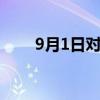 9月1日对应的节日（9.5今天是个节