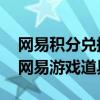 网易积分兑换商城官网 用移动积分免费兑换网易游戏道具）