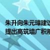 朱升向朱元璋建议筑高墙广积粮缓称王的谋士是谁 为朱元璋提出高筑墙广积粮缓称王的朱升