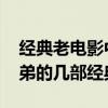 经典老电影中许氏四兄弟 香港影坛许氏三兄弟的几部经典作品