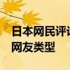 日本网民评论中文方便 日本人最讨厌的10种网友类型