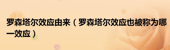 罗森塔尔效应由来（罗森塔尔效应也被称为哪一效应）