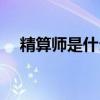 精算师是什么专业学的（精算师是什么）