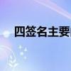 四签名主要内容概括（四签名主要内容）