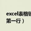 excel表格锁定行和列（怎么锁定excel表格第一行）