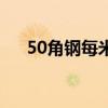 50角钢每米重量是多少公斤（50角钢）