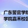 广东警官学院嘉禾校区有什么专业（广东警官学院嘉禾校区）