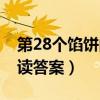 第28个馅饼阅读答案是什么（第28个馅饼阅读答案）