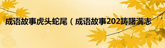 成语故事虎头蛇尾（成语故事202踌躇满志