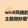 win8风格的win7主题 史上最质朴的Win78主题微妙细节