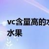 vc含量高的水果排行表（维生素C含量最高的水果