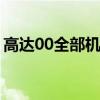 高达00全部机体模型 高达敢达00杂兵机体集