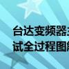 台达变频器主要参数设定步骤 台达变频器调试全过程图解