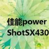 佳能power shot s3 is 一窥究竟佳能PowerShotSX430