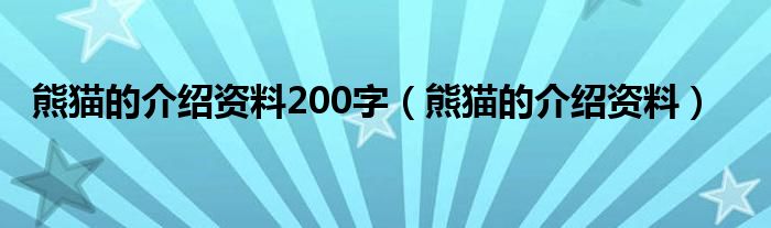 熊猫的介绍资料200字（熊猫的介绍资料）