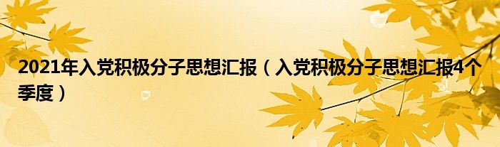 2021年入党积极分子思想汇报（入党积极分子思想汇报4个季度）