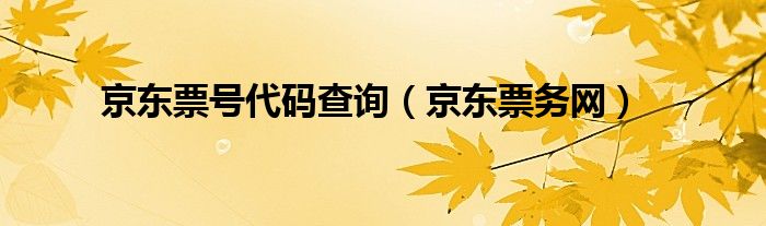 京东票号代码查询（京东票务网）