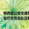 陕西省公安交通管理互联网交通安全服务管理平台（陕西公安厅交警总队互联网教育平台）