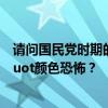 请问国民党时期的白色恐怖为什么叫amp quot白色amp quot颜色恐怖？