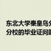 东北大学秦皇岛分校毕业证和本部一样吗（东北大学秦皇岛分校的毕业证问题）